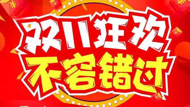 雙十一等你來(lái)購(gòu)?。?！