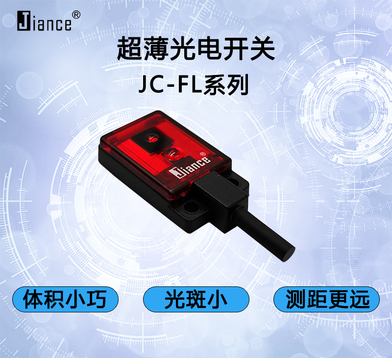超薄反射光電開關(guān)JC-FL系列