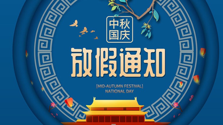 [迎中秋 慶國慶]JIANCE 傳感器將于9月28日-10月4日放假，祝大家中秋、國慶快樂