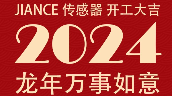 JIANCE 傳感器 開工大吉 祝大家2024龍年萬(wàn)事如意