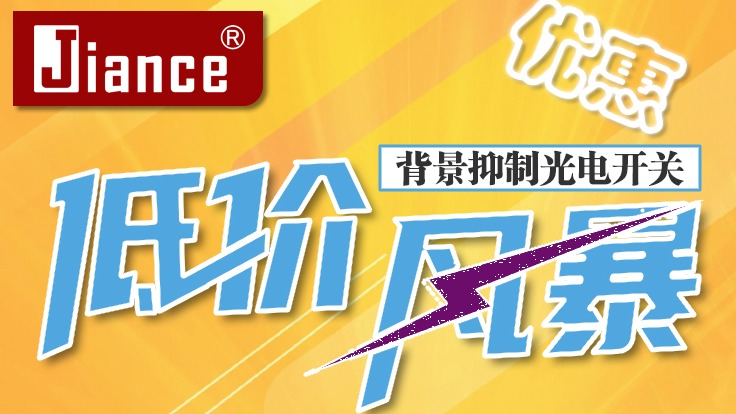 Jiance 優(yōu)惠活動(dòng) 3款背景抑制光電開關(guān)促銷