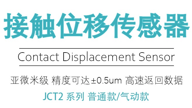Jiance 接觸位移傳感器 JCT2系列 助力高精度測(cè)量
