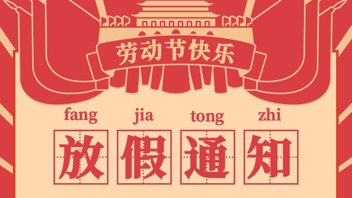 Jiance 五一勞動節(jié)放假時間5月1號至3號，祝大家節(jié)日快樂！